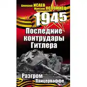 Постер книги Последние контрудары Гитлера. Разгром Панцерваффе