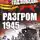 Алексей Исаев - Разгром 1945. Битва за Германию