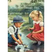 Постер книги Волшебный год