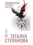 Татьяна Степанова - Последняя истина, последняя страсть
