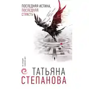 Постер книги Последняя истина, последняя страсть