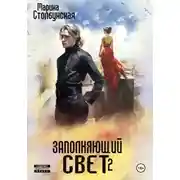 Постер книги Заполняющий свет 2