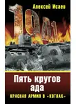 Алексей Исаев - «Котлы» 41-го. История ВОВ, которую мы не знали