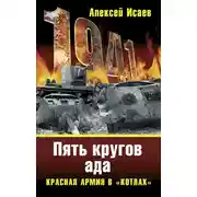 Постер книги «Котлы» 41-го. История ВОВ, которую мы не знали