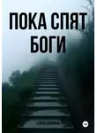 Алёна Воронина - Пока спят боги