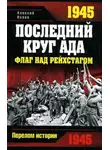 Алексей Исаев - 1945. Последний круг ада. Флаг над Рейхстагом
