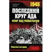 Постер книги 1945. Последний круг ада. Флаг над Рейхстагом