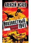 Алексей Исаев - Неизвестный 1941. Остановленный блицкриг