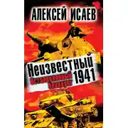 Постер книги Неизвестный 1941. Остановленный блицкриг