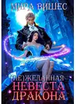 Мира Вишес - (Не)желанная невеста дракона