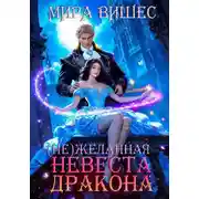 Постер книги (Не)желанная невеста дракона