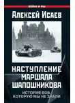 Алексей Исаев - Наступление маршала Шапошникова. История ВОВ, которую мы не знали