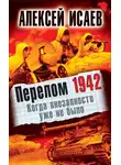 Алексей Исаев - Перелом 1942. Когда внезапности уже не было