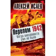 Постер книги Перелом 1942. Когда внезапности уже не было