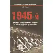 Постер книги 1945-й. Триумф в наступлении и в обороне: от Висло-Одерской до Балатона