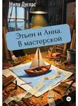 Мила Дуглас - Этьен и Анна. В мастерской