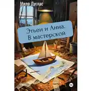 Постер книги Этьен и Анна. В мастерской