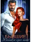 Рин Скай - Бывшие. Я больше не серая мышь!