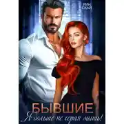Постер книги Бывшие. Я больше не серая мышь!