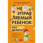 Постер книги Неуправляемый ребенок: что делать? Реальный метод для любящих родителей, которые уже перепробовали всё