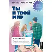 Постер книги Ты и твой мир. Подростковые проблемы, о которых не говорят вслух