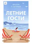 Фиона О’Брайан - Летние гости