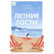 Постер книги Летние гости