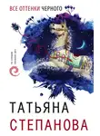 Татьяна Степанова - Все оттенки черного