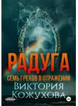 Виктория Кожухова - Радуга