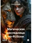 Роман Блясовский - Магическая наследница по-RUSски