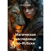 Постер книги Магическая наследница по-RUSски