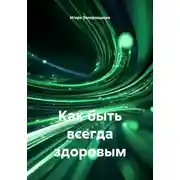 Постер книги Как быть всегда здоровым