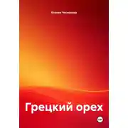 Постер книги Грецкий орех