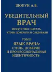 Шокун Алексей - Убедительный врач: искусство писать, чтобы доверяли и следовали. Том II. Язык врача: стиль, доверие и профессиональная идентичность