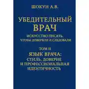 Постер книги Убедительный врач: искусство писать, чтобы доверяли и следовали. Том II. Язык врача: стиль, доверие и профессиональная идентичность