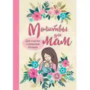 Постер книги Молитвы для мам. Для счастья и здоровья малыша