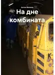 Антон Веселов - На дне комбината