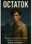 Зумар Азимжан - Остаток