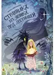 Полина Добролюбова - Страшилка из ящика под лестницей