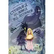 Постер книги Страшилка из ящика под лестницей