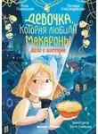 Анна Никольская - Девочка, которая любила макароны. Дело о шампуне