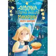 Постер книги Девочка, которая любила макароны. Дело о шампуне