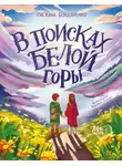 Снежана Бондаренко - В поисках Белой горы