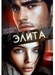 Алайна Салах - Элита