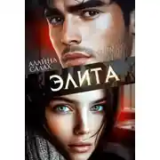 Постер книги Элита