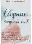 Анастасия Таммен - Сборник бонусных глав