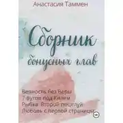 Постер книги Сборник бонусных глав