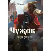 Постер книги Чужак среди дикарей. Книга 2