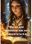 Елена Рассыхаева - «Магия для чайников: как не превратиться в лягушку»