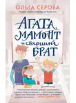 Ольга Серова - Агата, Мамонт и старший брат